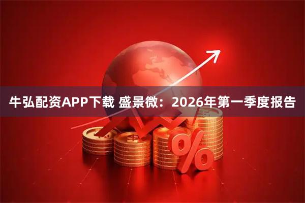 牛弘配资APP下载 盛景微：2026年第一季度报告
