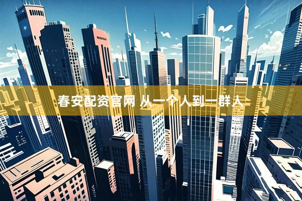 春安配资官网 从一个人到一群人